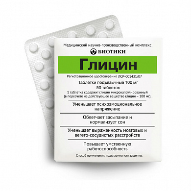 Глицин таблетки  подъязычные 100 мг № 50