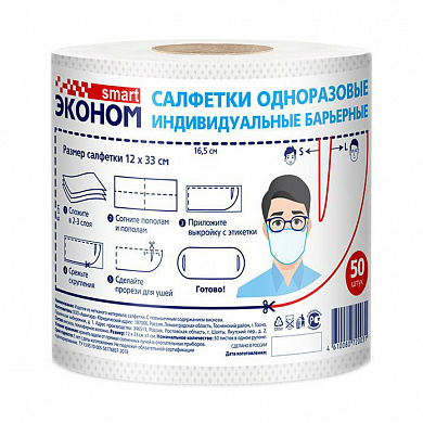 Эконом smart Салфетка-маска одноразовая индивидуальная барьерная рулон № 50 шт
