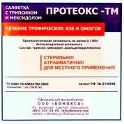  Салфетка Протеокс-ТМ с трипсином и мексидолом 10х10 см 