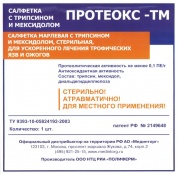 Салфетка Протеокс-ТМ с трипсином и мексидолом  20х20 