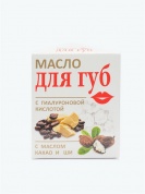 Масло для губ с гиалуроновой кислотой какао и ши 15 мл