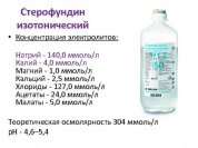Стерофундин изотонический раствор для инфузий 500 мл п/э бутылки № 10