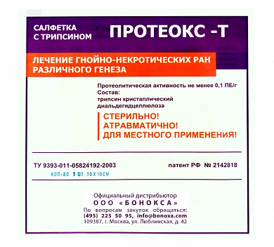 Салфетка Протеокс-Т с трипсином 10х10 см 