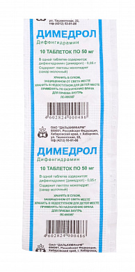 Димедрол таблетки 50 мг № 10
